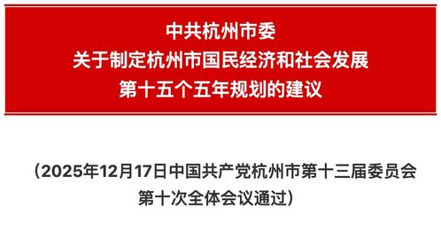 杭州市國民經(jīng)濟(jì)和社會發(fā)展第十四個(gè)五年規(guī)劃和二〇三五年遠(yuǎn)景目標(biāo)的建議解讀與展望